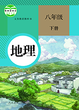 地理八年级下册