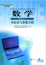 数学 选修4-4 坐标系与参数方程（A版）