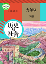 历史与社会九年级下册