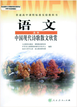 语文 选修 中国现代诗歌散文欣赏